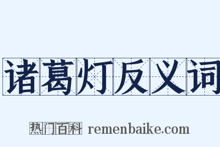 诸葛灯反义词是什么意思的图片